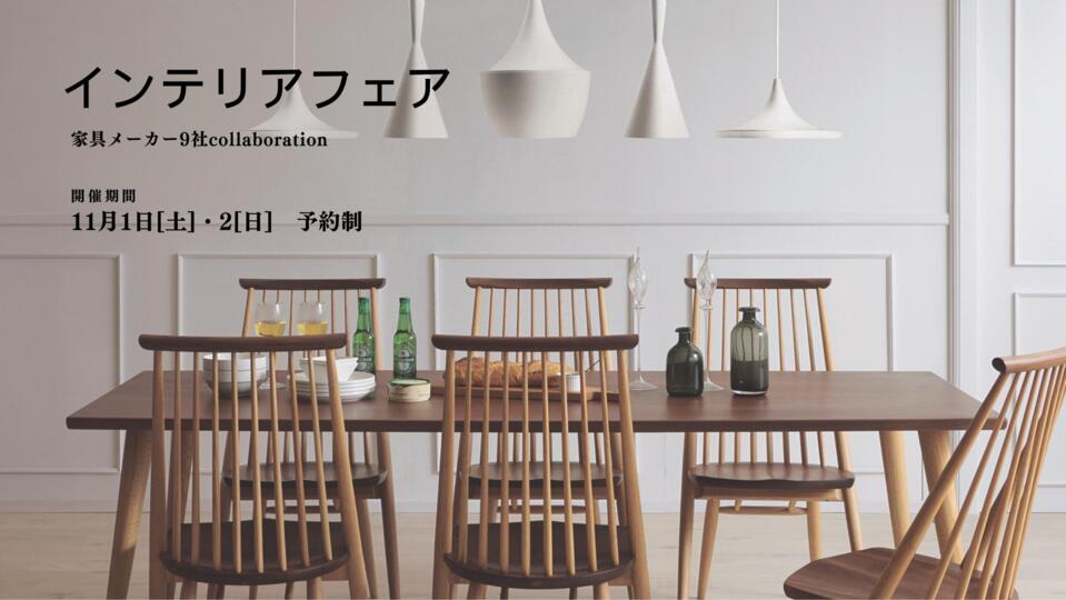 インテリアフェア　家具メーカ9社共同開催　