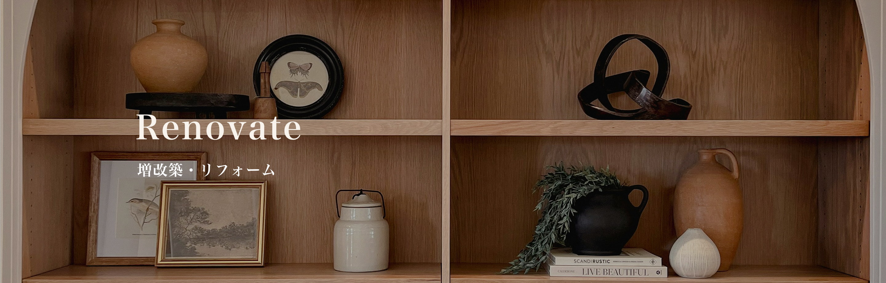 リフォーム・リノベーションへの想い
