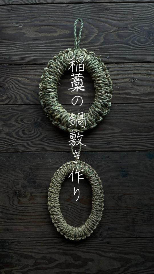 稲藁の鍋敷き作り