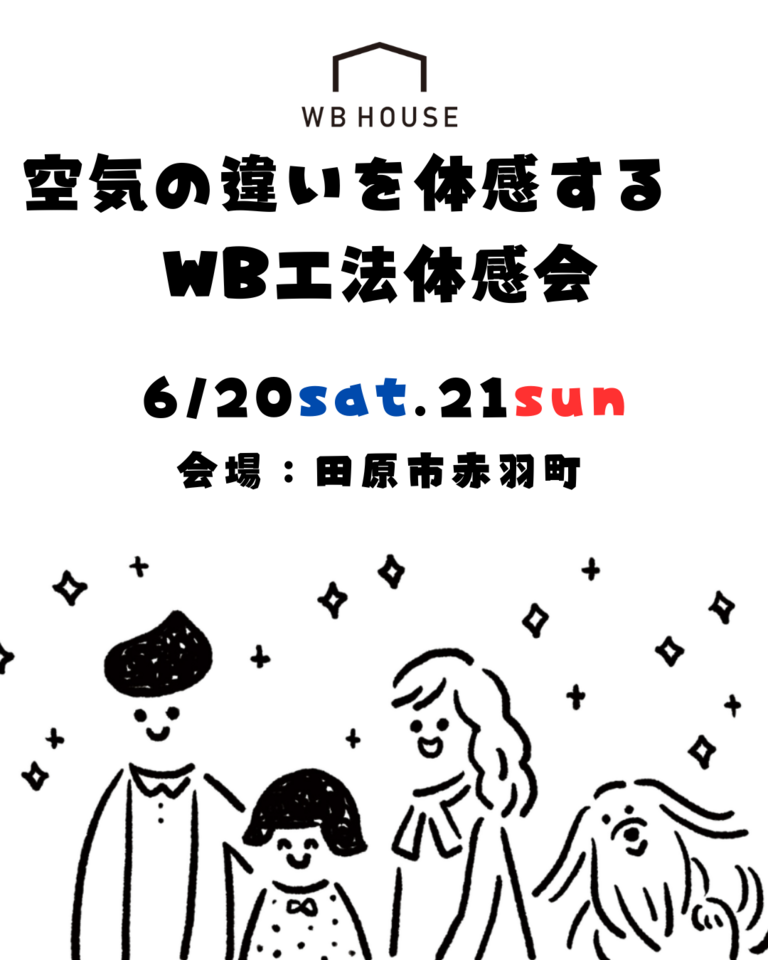 空気の違いを体感する　 WB工法体感会　田原市赤羽町