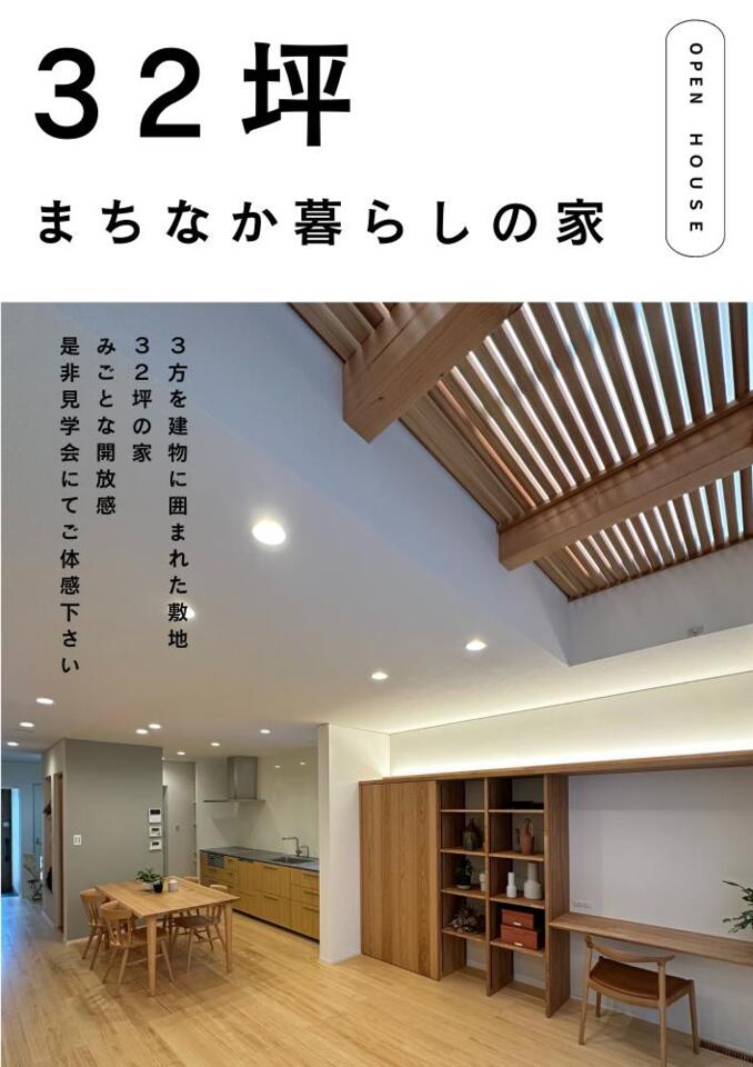 まちなか暮らしの家　完成見学会開催in豊橋市湊町【当日予約はお電話にて受付】