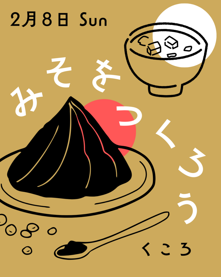 育てて美味しい、わたし味噌づくり ― 生こうじで仕込む、手仕事の時間 ―