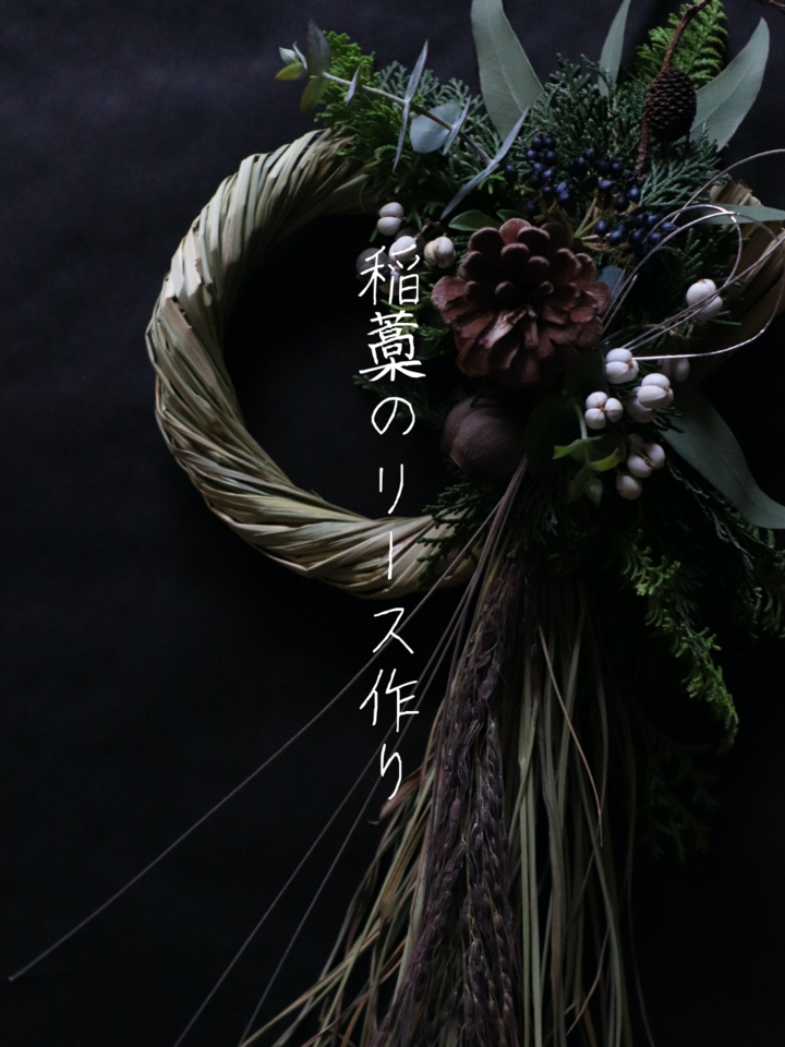 稲藁のリース作り