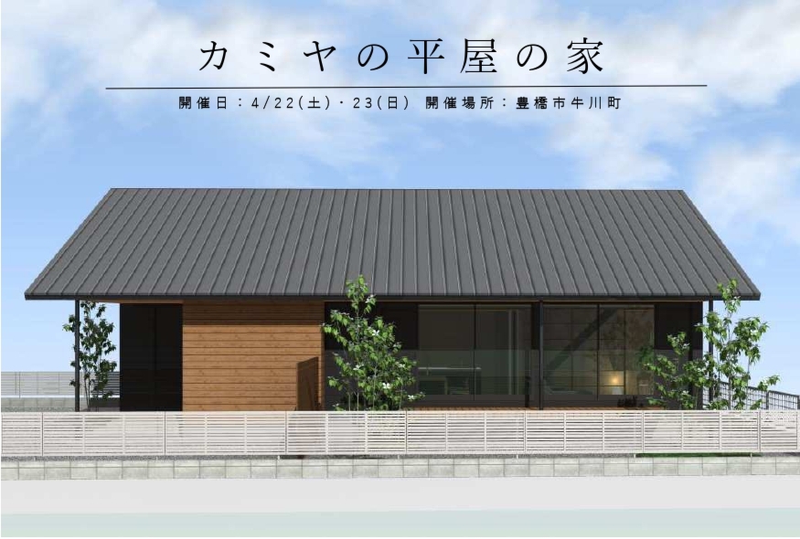 ＃８００　カミヤの平屋の家　完成見学会開催