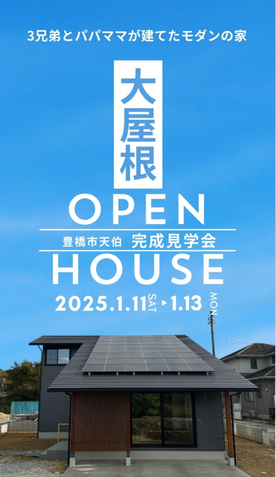「3兄弟とパパママが建てたモダンで大屋根の家」完成見学会【当日予約はお電話にて】
