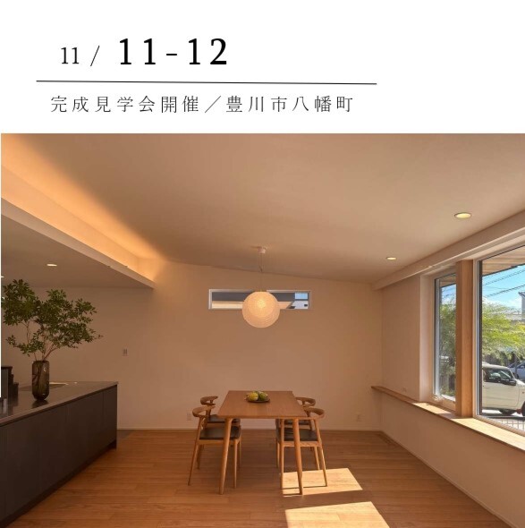 ＃８１０　「中庭のある平屋のような家」in豊川市八幡　完成見学会開催