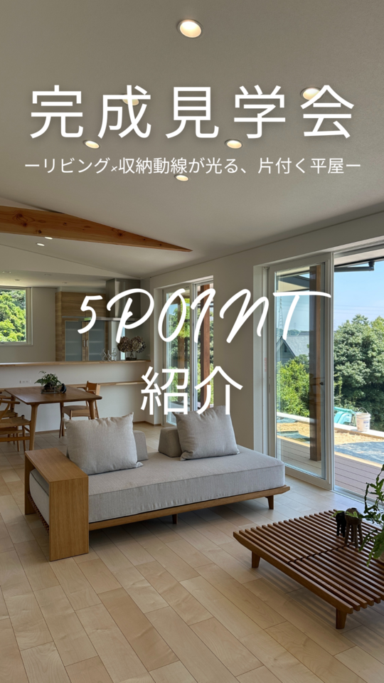 「絶景とつながる、家族の暮らし。」 ― リビング×収納動線が光る、片付く平屋 ー　田原市