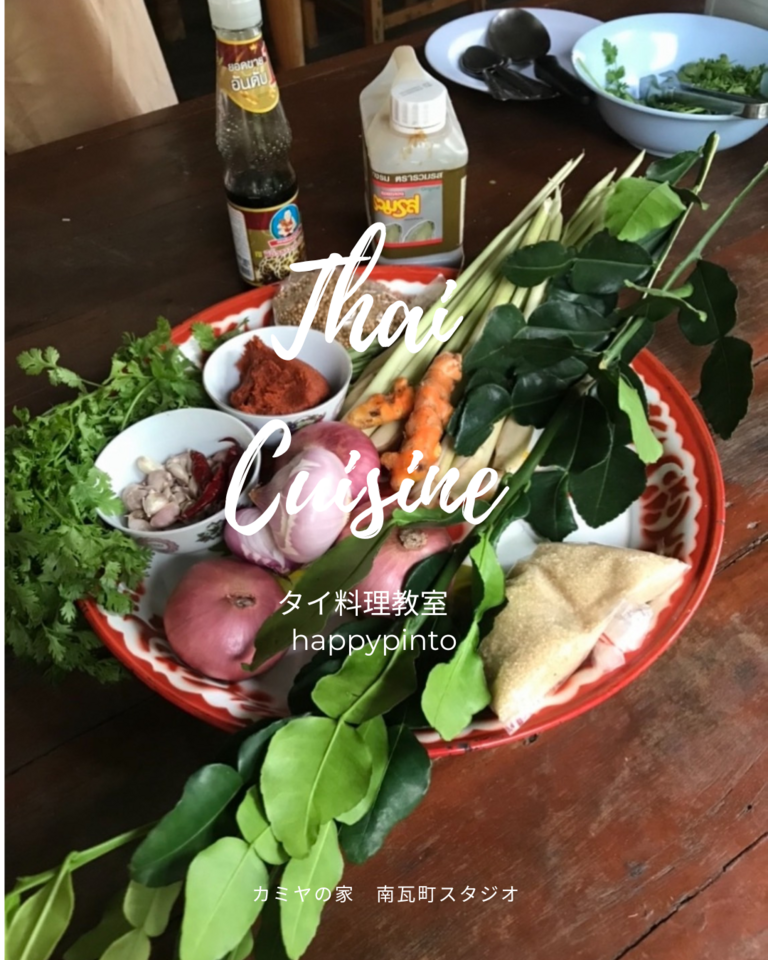 タイ料理をもっと身近に！簡単タイ料理　ハッピーピントー