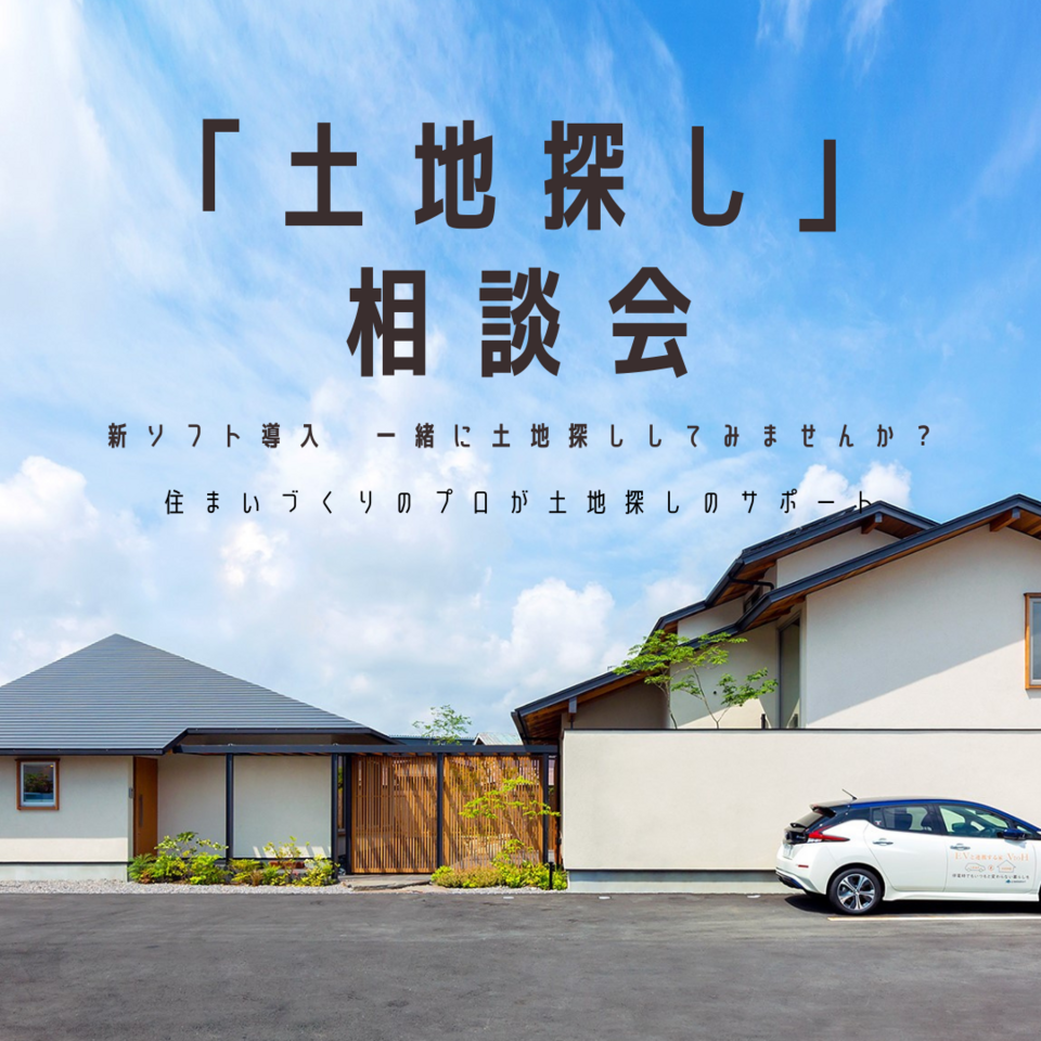 「土地探し」相談会　住まいづくりのプロが土地探しのサポートをします。