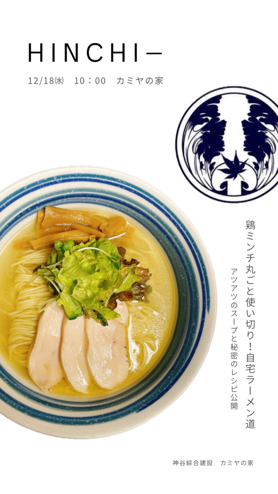 「鶏ミンチ丸ごと使い切り！自宅ラーメン道 ～アツアツのスープと秘密のレシピ～」