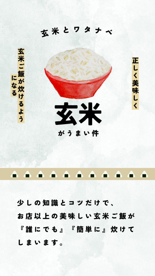 正しく美味しく玄米ご飯が炊けるようになる講座　