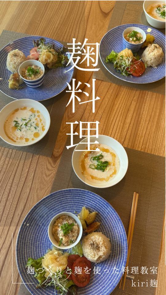 麹づくりとそれを使った麹料理教室　kiri麹　