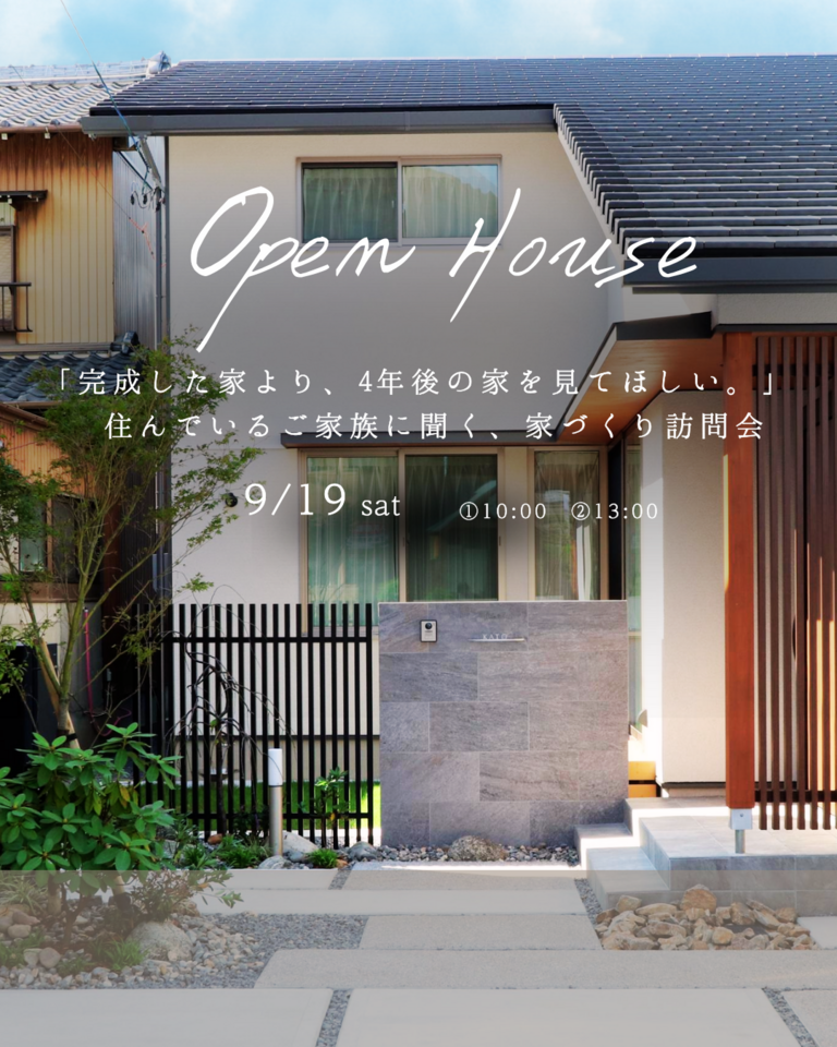 「完成した家より、4年後の家を見てほしい。」 住んでいるご家族に聞く、家づくり訪問会