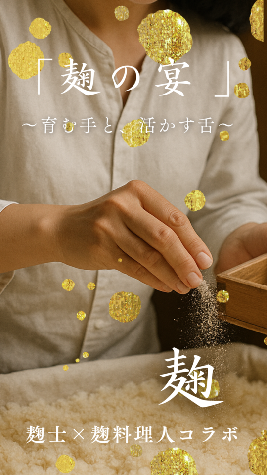 「麹の宴 〜育む手と、活かす舌〜」麹士×麹料理人コラボイベント
