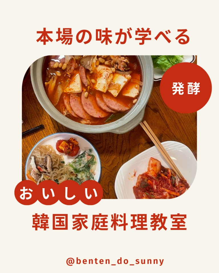 Sunny食堂 発酵×韓国家庭料理教室
