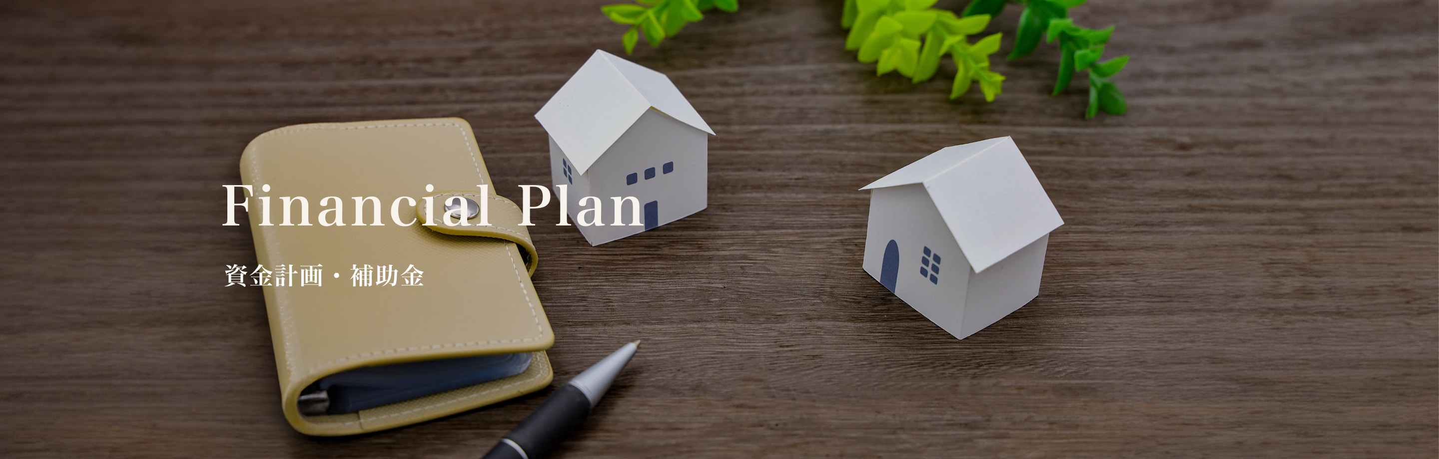 資金計画・補助金