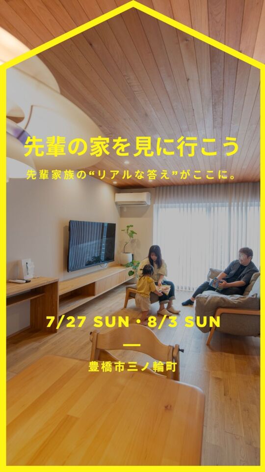 「この家に決めた理由。」 　– 30代夫婦のマイホーム訪問会 –