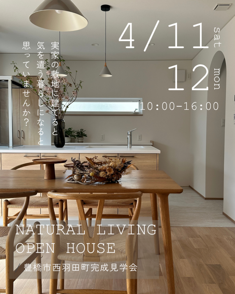 「実家の敷地に建てると、気を遣う暮らしになると思っていませんか?」豊橋市西羽田の家 完成見学会開催