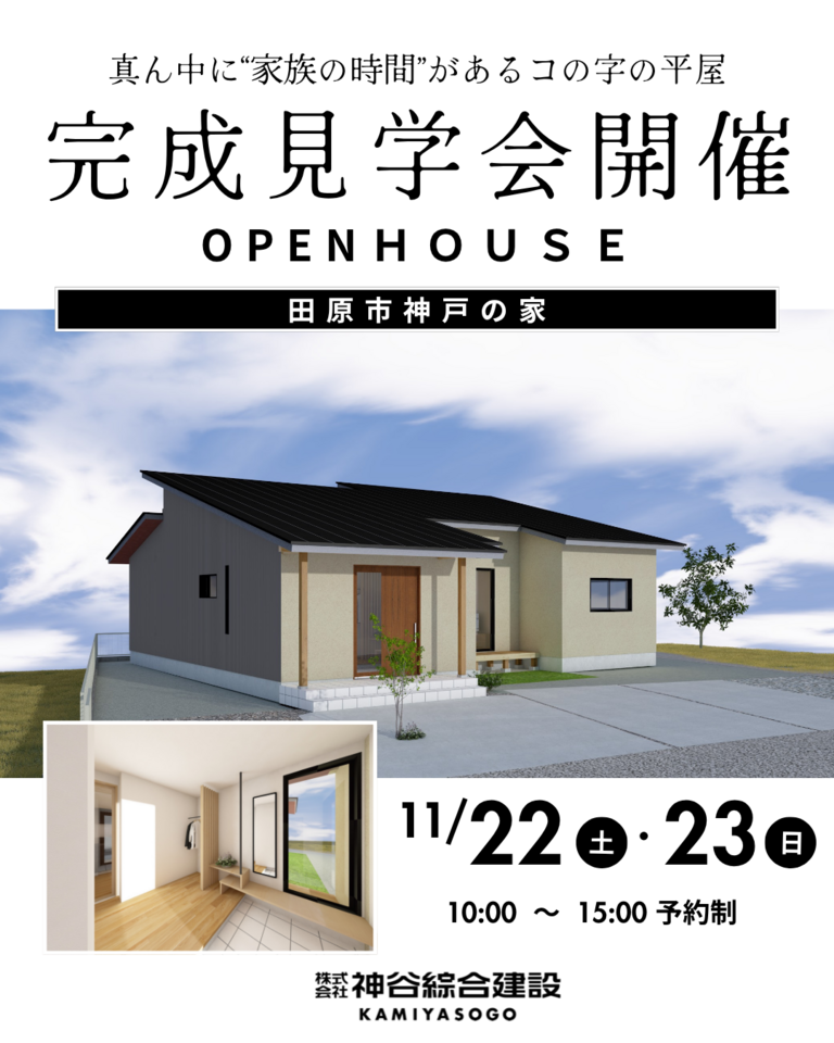 コの字の平屋の家　完成見学会開催　　in田原市
