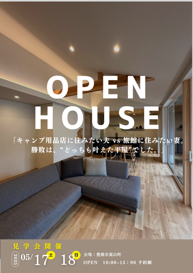 「キャンプ用品店に住みたい夫 vs 旅館に住みたい妻の勝敗は？」“どっちも叶えた平屋”見学会開催