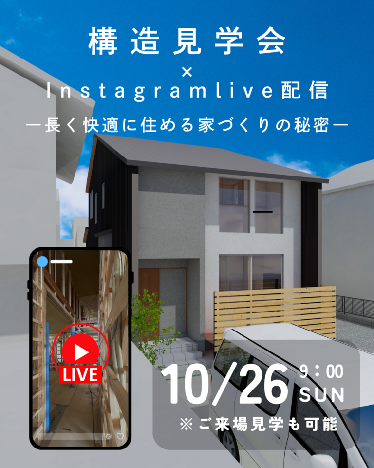 家の中身を知る構造見学会 × Instagram Live