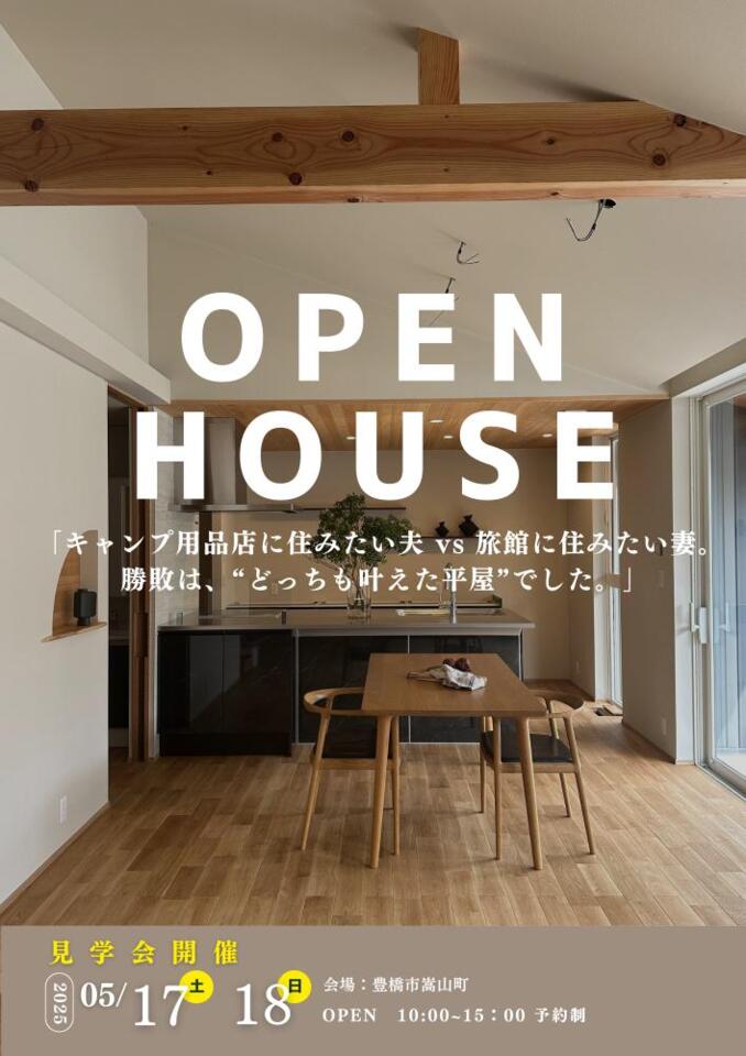 「キャンプ用品店に住みたい夫 vs 旅館に住みたい妻の勝敗は？」“どっちも叶えた平屋”見学会開催
