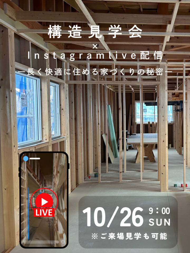 家の中身を知る構造見学会 × Instagram Live