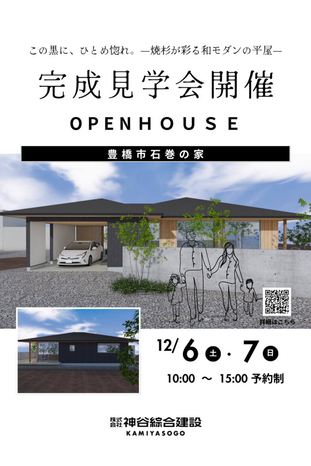 石巻の平屋の家　完成見学会開催　　