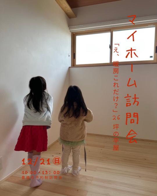 「え、暖房これだけ？」26坪の平屋マイホーム訪問会　