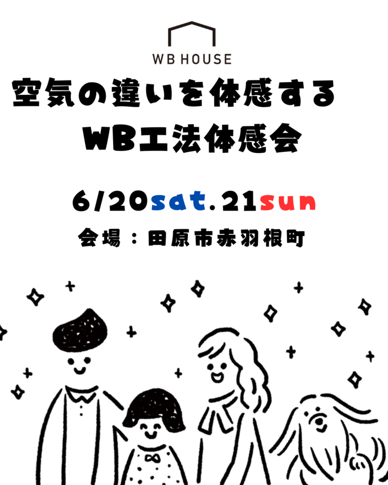 空気の違いを体感する　 WB工法体感会　田原市赤羽根町