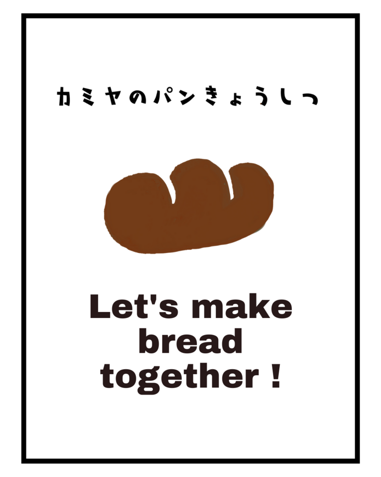 カミヤのパンきょうしつ　