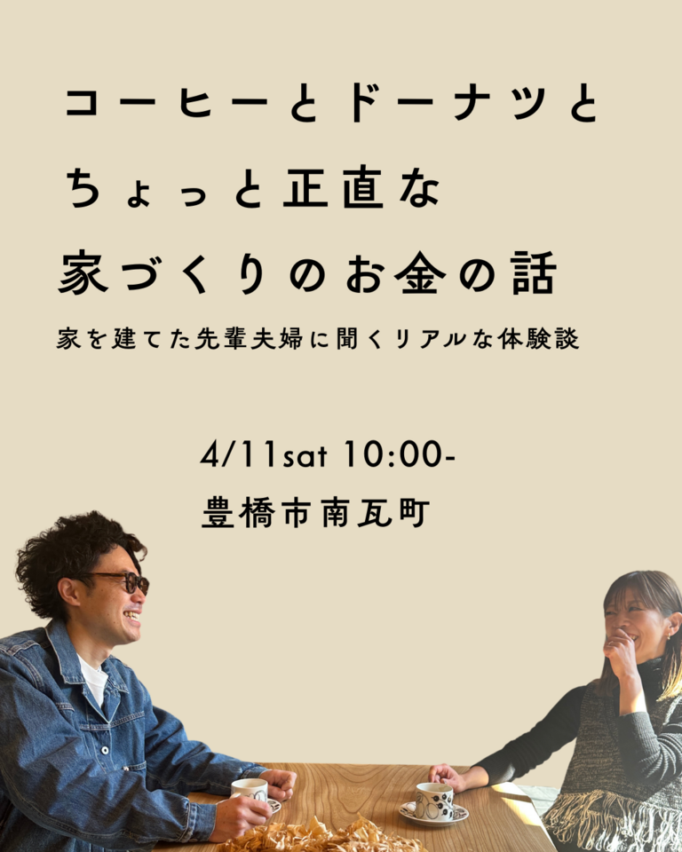 「コーヒーとドーナツと、ちょっと正直なお金の話」　-家を建てた先輩夫婦に聞く、リアルな家にかかるお金-