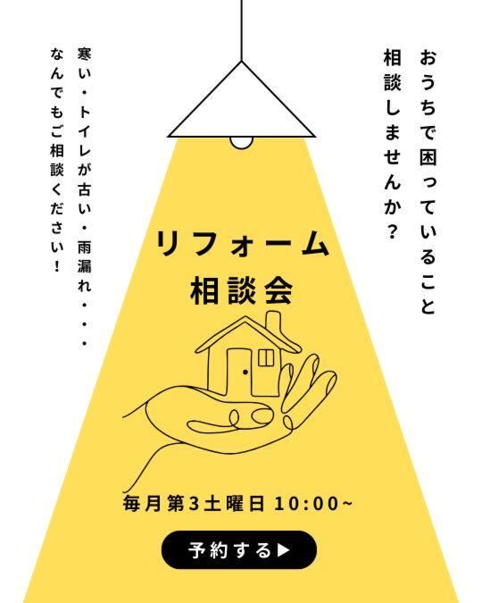 12月20日　リフォーム相談会開催