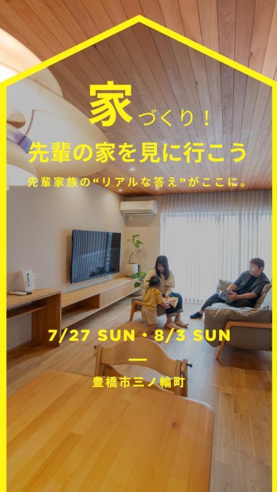 「この家に決めた理由。」 　– 30代夫婦のマイホーム訪問会 –