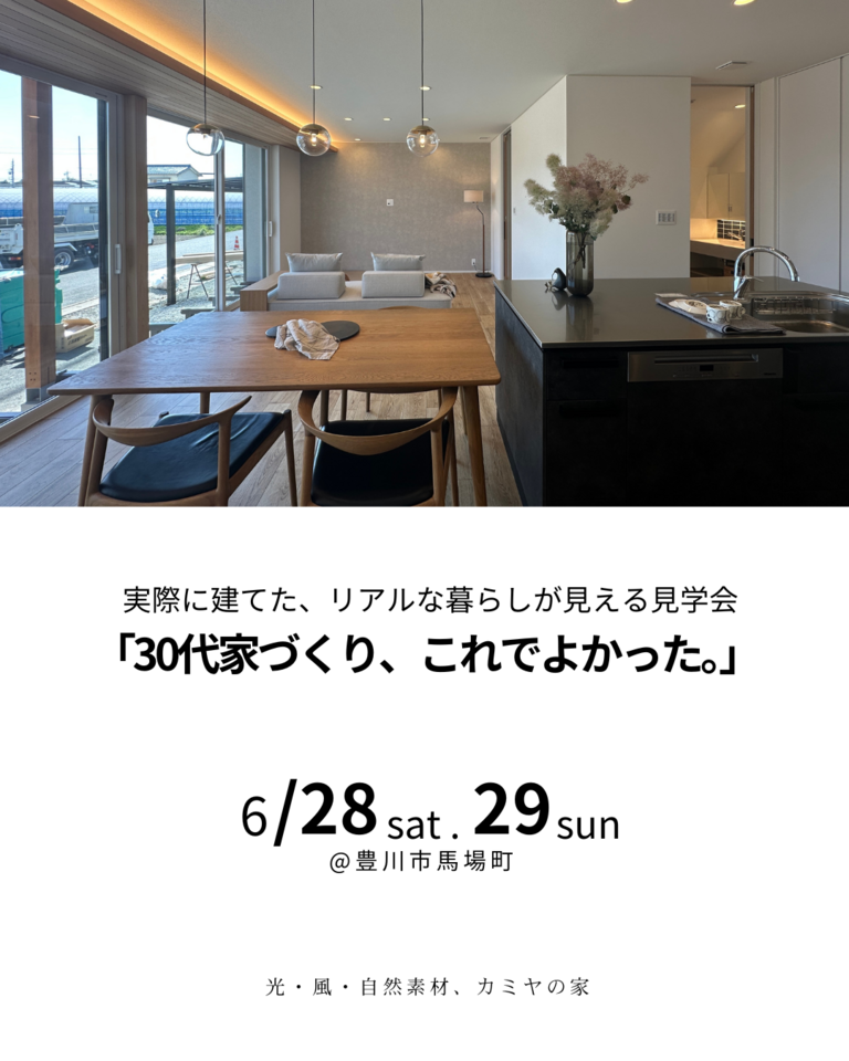 「30代家づくり、これでよかった。」見学会開催！