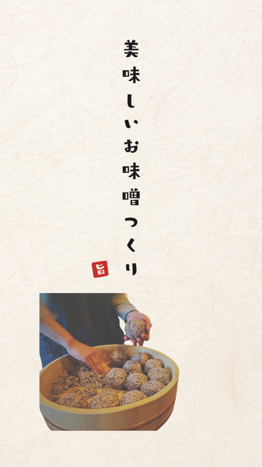 黒豆のお味噌作り　かっちはっこう