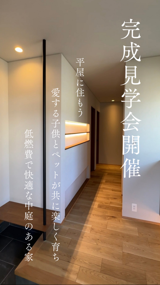 平屋に住もう！愛する子供とペットが共に楽しく育ち 低燃費で快適な中庭のある家　完成見学会開催【当日予約はお電話にて】