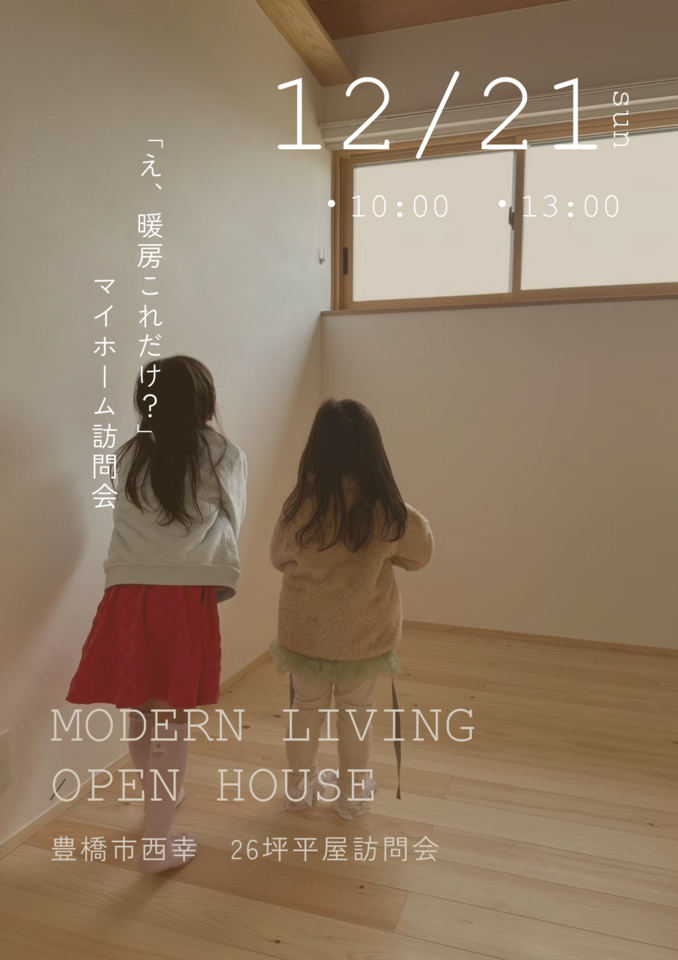 「え、暖房これだけ？」26坪の平屋マイホーム訪問会　