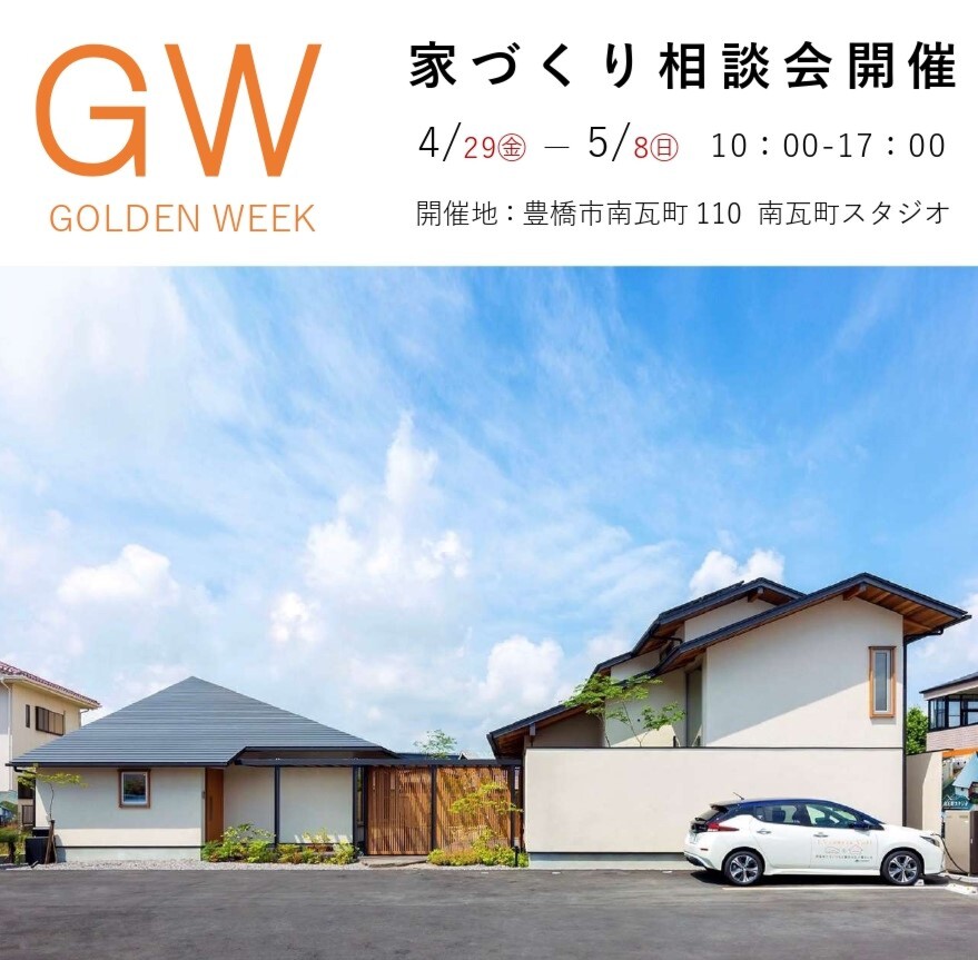 GW　家づくり相談会開催