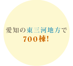 愛知の東三河地方で 400棟!