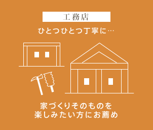 工務店