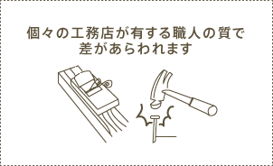 工務店が有する職人の質で差が