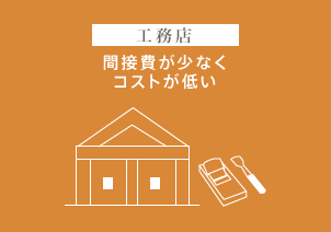 工務店