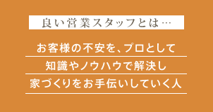 良い営業スタッフとは…