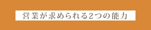 営業が求められる2つの能力