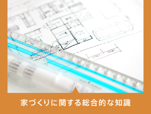 家づくりに関する総合的な知識