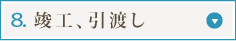 8.竣工、引渡し