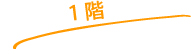 1階