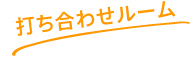 打ち合わせルーム