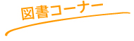 図書コーナー